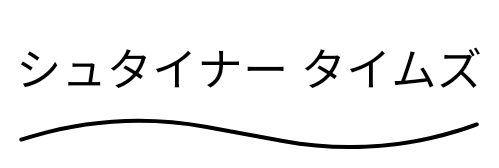 シュタイナータイムズ